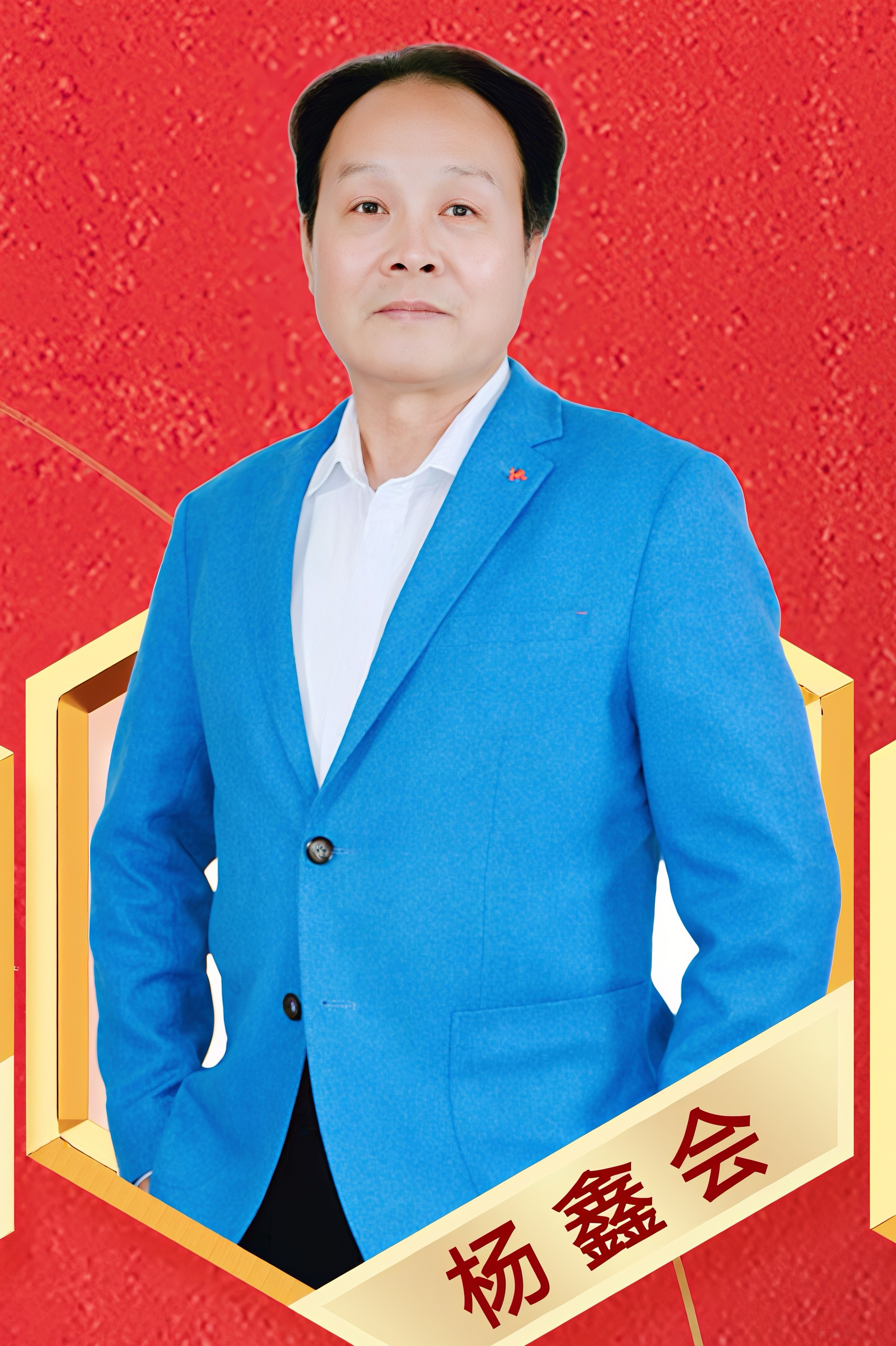 杨鑫会